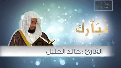 سورة الفرقان اجمل تلاوة للقارئ خالد الجليل I صوت خاشع يريح القلب