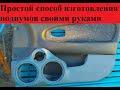 Простой способ изготовления подиумов своими руками Kia Spectra