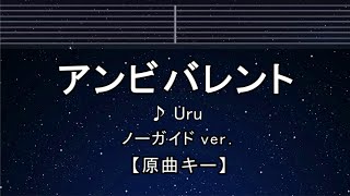 カラオケ♬【原曲キー±8】 アンビバレント - Uru【ガイドメロディなし】 インスト, 歌詞 ふりがな キー変更, キー上げ, キー下げ, 複数キー, 女性キー, 男性キー