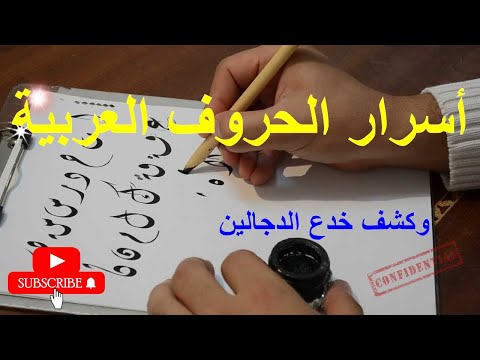 أسرار الحروف العربية وكشف خدع الدجالين