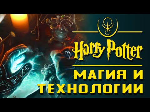 Магия и технология: Технологический прогресс поттерианы | Архивы междумирья