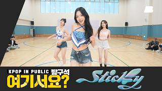 [방구석 여기서요?] KISS OF LIFE - STICKY | 커버댄스 Dance Cover