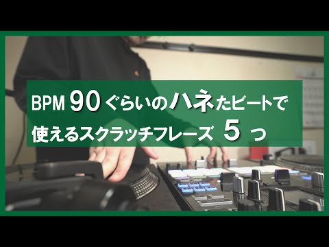BPM90ぐらいのハネたビートで使えるスクラッチフレーズ5つ①