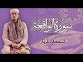 القارئ الياس حجري سورة الواقعة المصحف المرتل برواية ورش عن نافع القارئ الياس حجري سورة الواقعة المصحف المرتل برواية ورش عن نافع