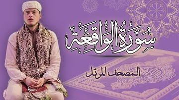 القارئ الياس حجري | سورة الواقعة - المصحف المرتل برواية ورش عن نافع