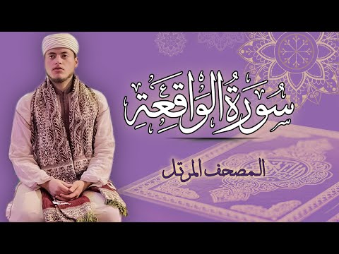 القارئ الياس حجري سورة الواقعة المصحف المرتل برواية ورش عن نافع