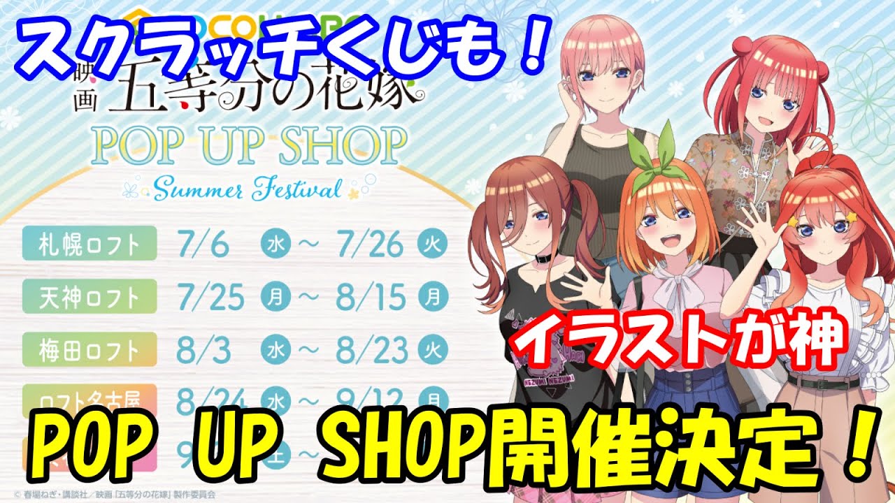 映画 五等分の花嫁 Pop Up Shopが7月6日より順次開催 今回のイラストも神過ぎる Youtube