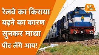 Indian Railways : रेलवे का किराया बढ़ने का कारण सुनकर माथा पीट लेंगे आप!