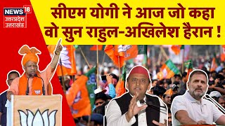 CM Yogi ने जालौन की जनसभा में कही ऐसी बात, Rahul-Akhilesh सुनकर रह गए हैरान ! Lok Sabha Election