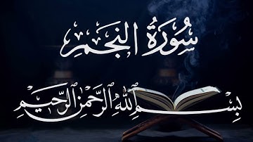 سورة النجم ٥٣  بصوت شيخ مشارى العفاسى  قرآن الكريم كاملSura Al-Najim 53 Mshary  Alafasy