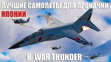 ЛУЧШИЕ САМОЛЁТЫ ДЛЯ ПРОКАЧКИ ЯПОНИИ В WAR THUNDER