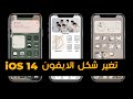 *iOS 14* iphone customization  home screen idea | تحويل شكل الايفون بشكل رهيب