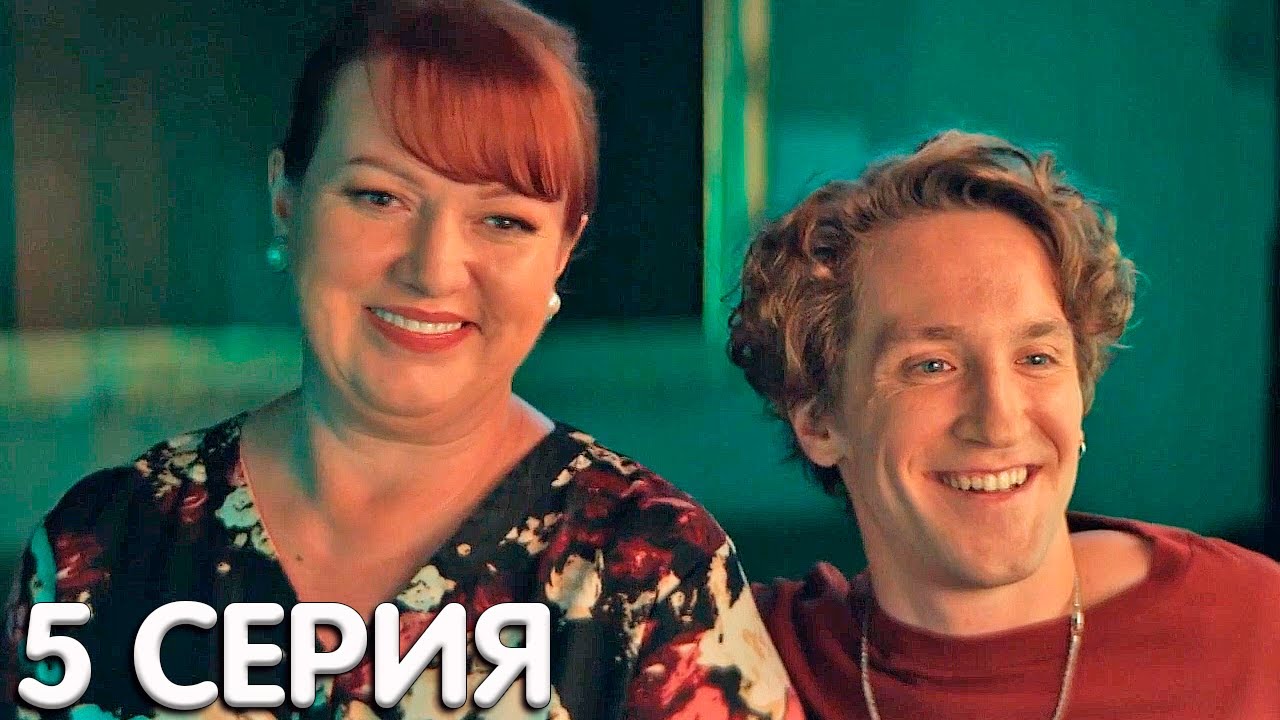Сеструха 5 серия обзор - YouTube