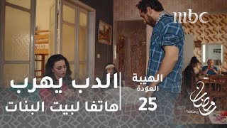 مسلسل الهيبة - الحلقة 25 - الدب يهرب هاتفا لبيت البنات