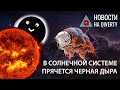 Черная дыра в Солнечной системе и новый рекорд квантовой физики. Главное на QWERTY №101