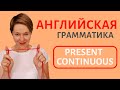 Просто о Present Continuous | Speak all Week | Грамматика английского языка