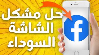 كيفية طريقة حل مشكل الشاشة السوداء على تطبيق فيسبوك Facebook (حل نهائي)