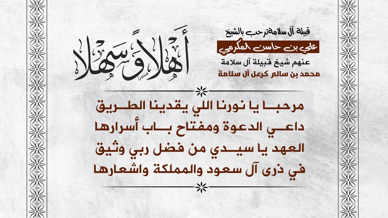 حفل قبيلة آل سلامة / ترحب بالشيخ علي بن حاسن المكرمي