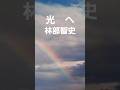 光へ(林部智史)近くて遠い光へ2025 #song #music #shorts #林部智史 #shortvideo #虹 #光 #osaka