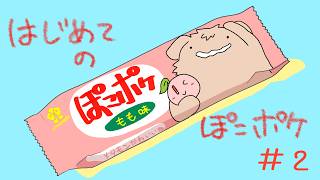 【のんびり】ぽこ あ ポケモン【#2】