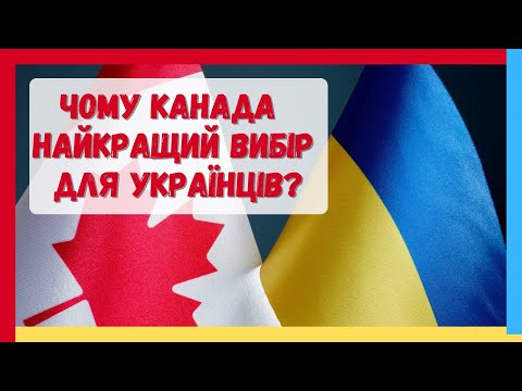 Чому Канада це найкращий вибір для українців? #Канада#виза#CUAET