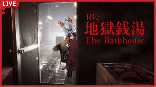 【RE:地獄銭湯】バグで販売終了になったホラーゲームのリメイク【VTuber/蚕鵺いづく】