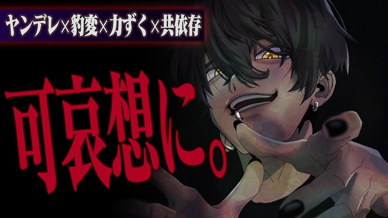 【ヤンデレ/視聴注意】優しい彼氏に別れ話告げたら豹変、力ずくで分からせられる【女性向け】