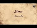 بكلمه منك    شيرين 