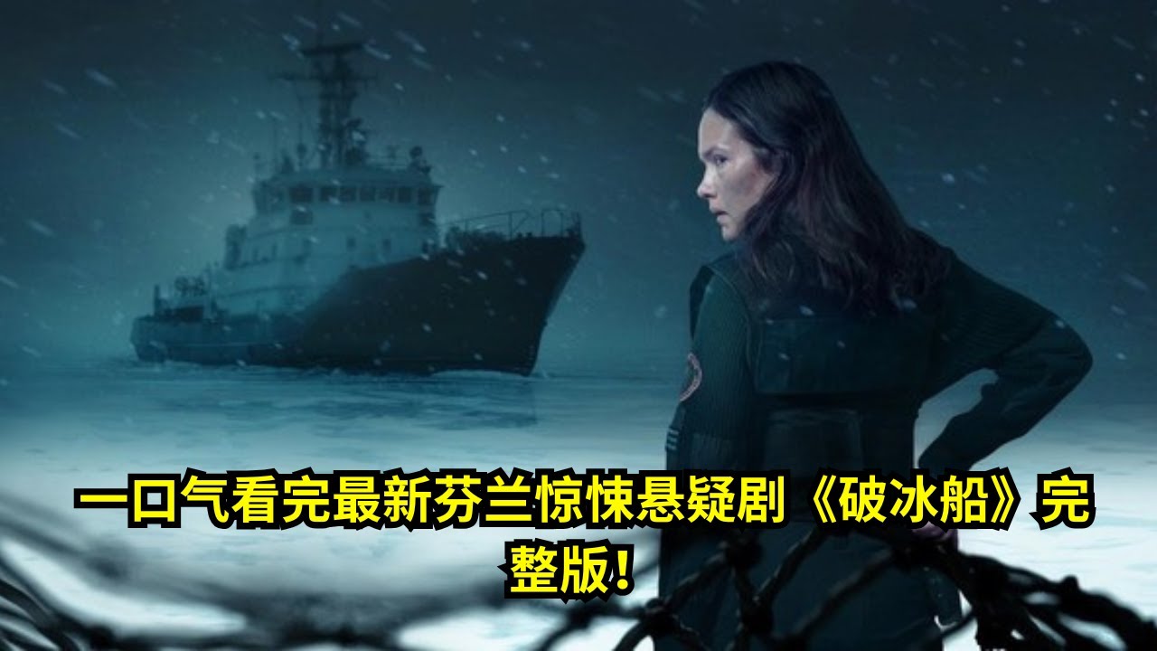 [ 2025 年最佳影评 ] 一口气看完最新芬兰惊悚悬疑剧《破冰船》完整版！ | 好動作影片評價