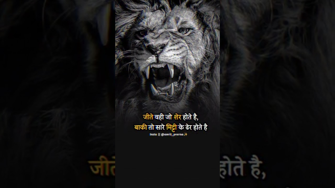 शेर वही होते? Motivational quotes in hindi Attitude Status #motivation_shorts #shortsfeed।#shorts