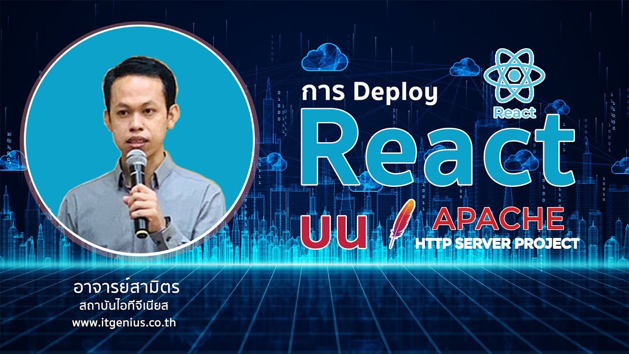 react คือ  Update  การ Deploy โปรเจ็กต์ React JS บน Apache