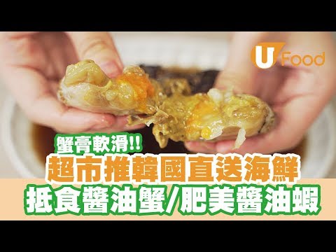 【UFood開箱】超市推韓國直送海鮮 抵食醬油蟹/肥美醬油蝦