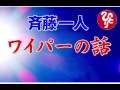 斎藤一人　ワイパーの話