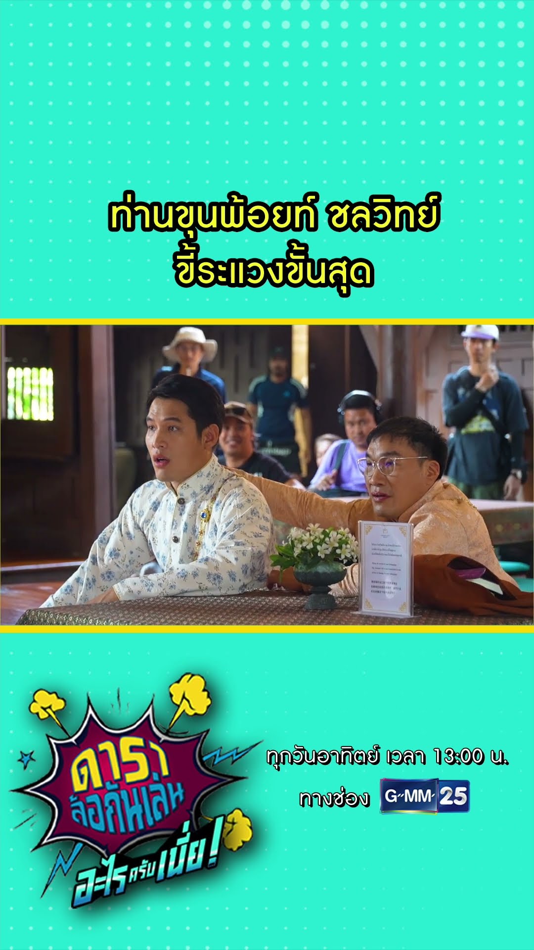 ท่านขุนพ้อยท์ ชลวิทย์  ขี้ระแวงขั้นสุด l HIGHLIGHT ดาราล้อกันเล่นอะไรครับเนี่ย!! EP.10 | GMM25