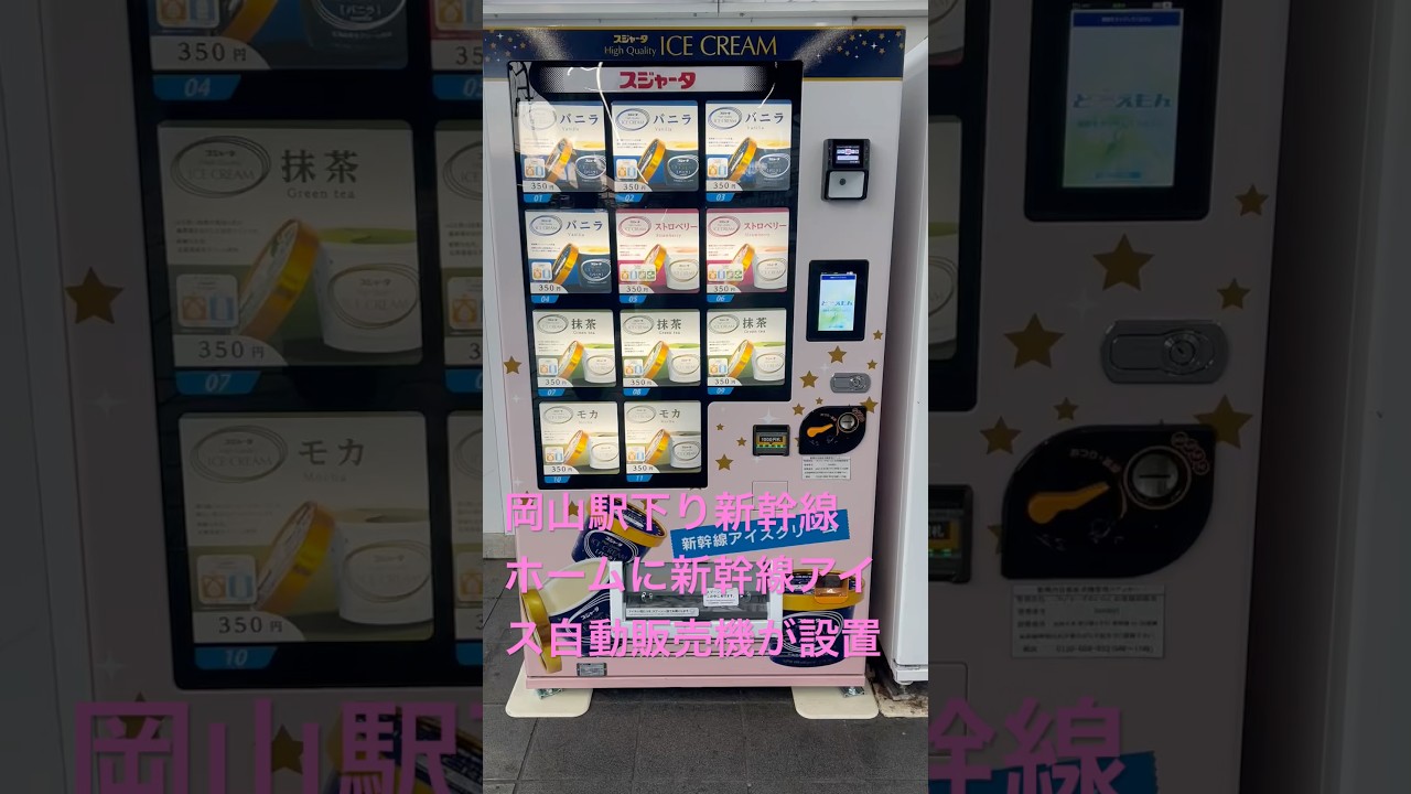 岡山駅下り新幹線ホーム🚄に新幹線アイス🍨自販機が設置 - YouTube