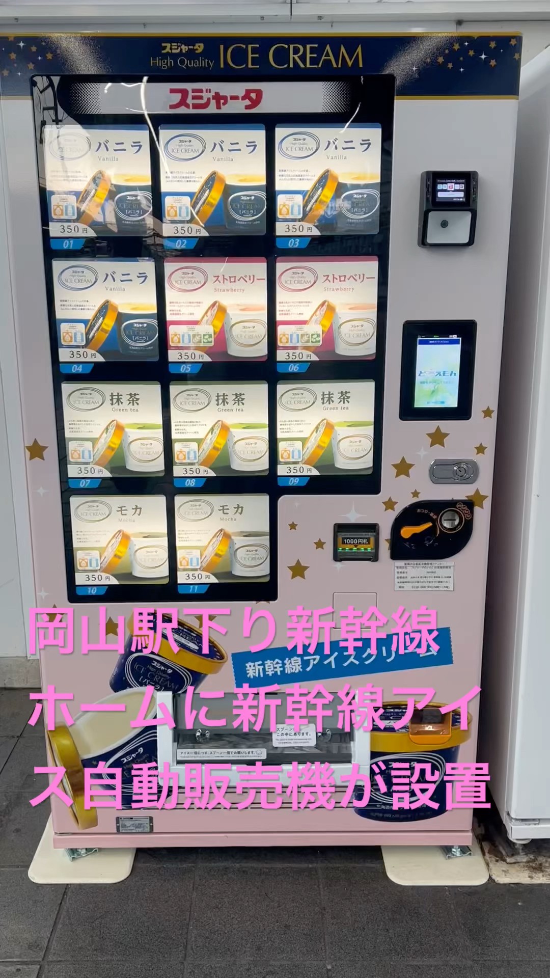 岡山駅下り新幹線ホーム🚄に新幹線アイス🍨自販機が設置 - YouTube