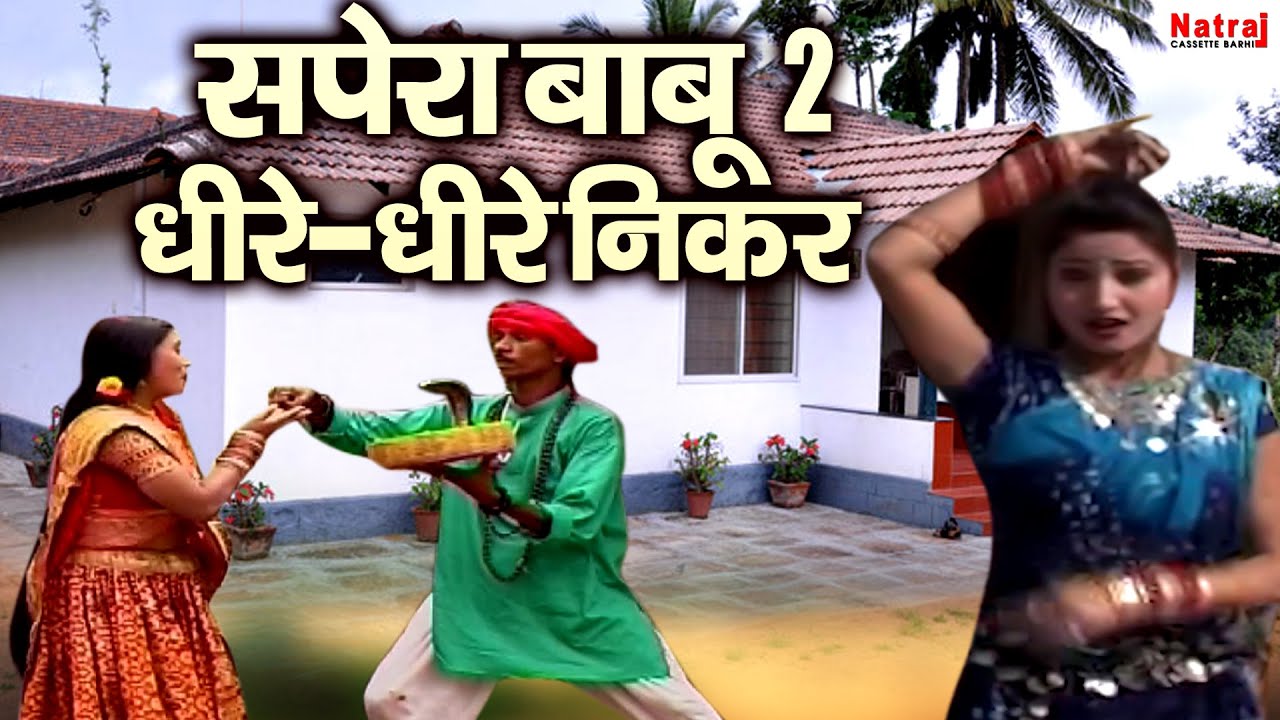 Chattisgarhi Dance | सपेरा बाबू 2 धीरे-धीरे निकर | Bundeli Lokgeet | Ledis Dance