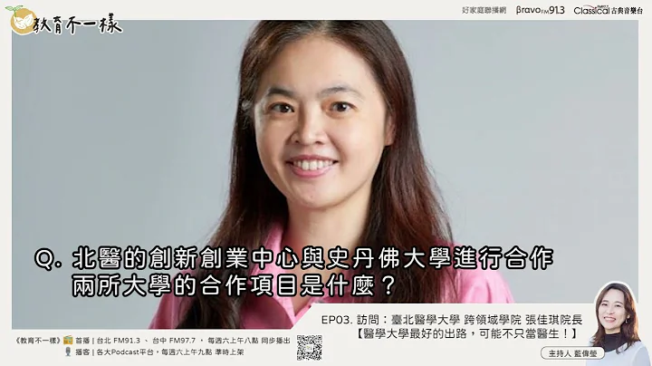 #完整節目 EP.03 【大學不一樣】醫學大學最好的出路，可能不只當醫生！​ ▸ 訪問：臺北醫學大學 跨領域學院 張佳琪院長​【教育不一樣】 - 天天要聞