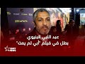 عبد النبي بنيوي علي بلحسين ثائر في فيلم أبي لم يمت 