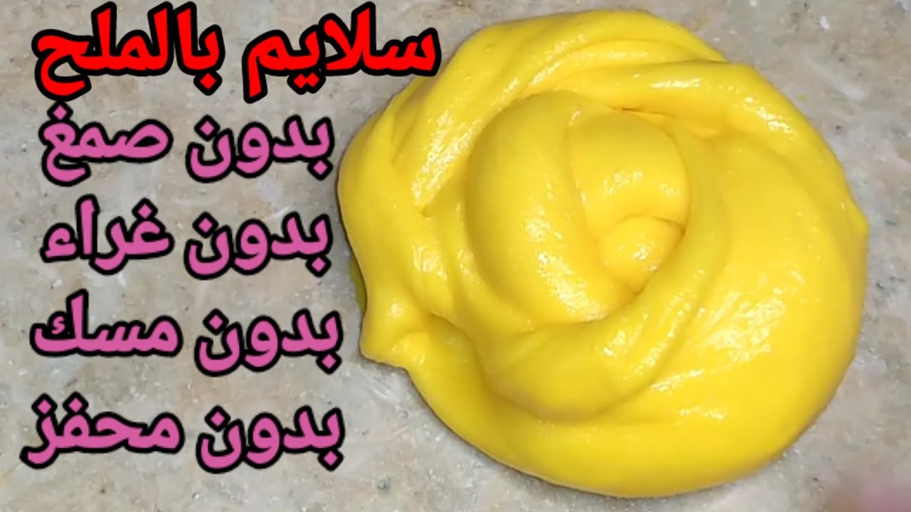 طريقة صنع سلايم بالملح بدون صمغ بدون غراء بدون مسك