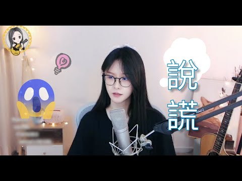 阿冷aleng 《說謊》 [CC字幕]