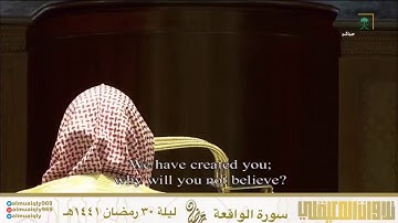 سورة الواقعة ، تحبير وتفرد بالكرد  ليلة ٣٠ رمضان ١٤٤١هـ   للشيخ د. ⁧ ماهر المعيقلي