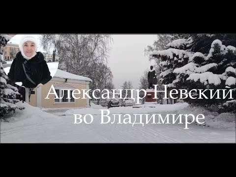 Александр Невский во Владимире. Экскурсия к месту захоронения.