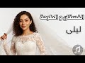 ليلى الفستان والطرحة Laila El Fostan Wel Tar7a ليلى الفستان والطرحة Laila El Fostan Wel Tar7a