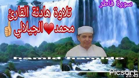 سورة فاطر و سورة التكوير من القرآن الكريم بصوت القارئ محمد الجيلالي تلاوة هادئة تريح القلب ماشاءالله