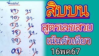 #สิบบนลุยต่อครับสูตรชนเน้นๆตัวเดียว📌สิบบนสูตรเก่าใหม่ชนเลขเลขตัวเดียว 16พค67นี้