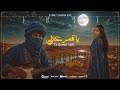 يا قمر علالي سافري وتعالي     2026
