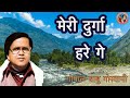 Kumauni song meri durga hare gey  gopal babu goswami 