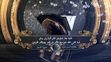 سورة النمل || تلاوة عطرة وهادئة تريح القلب والأعصاب 😴 | القارئ احمد اشرف 💚❤️