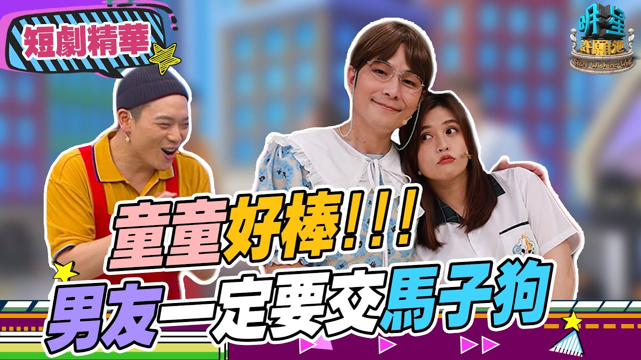 【擊敗小劇場精華】《媳婦、女兒大不同#2》童童好棒！？長大男朋友一定要交馬子狗！！！｜ EP2 2021.08.21